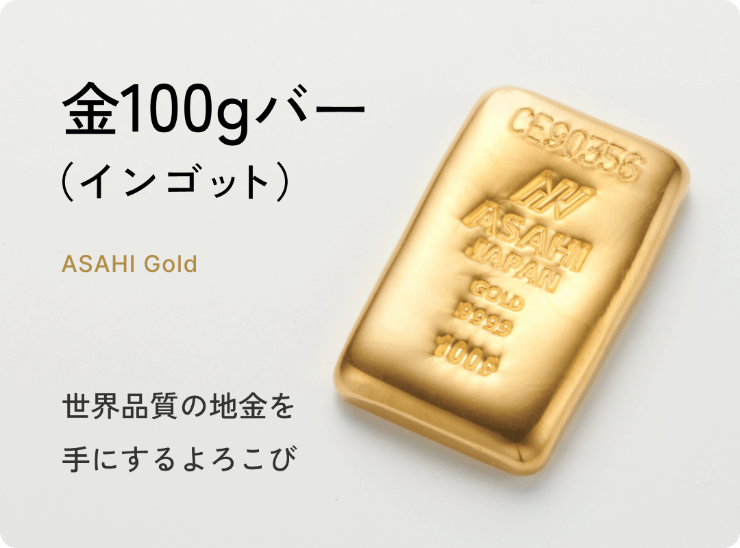 金100gインゴット 世界基準の地金を手にするよろこび