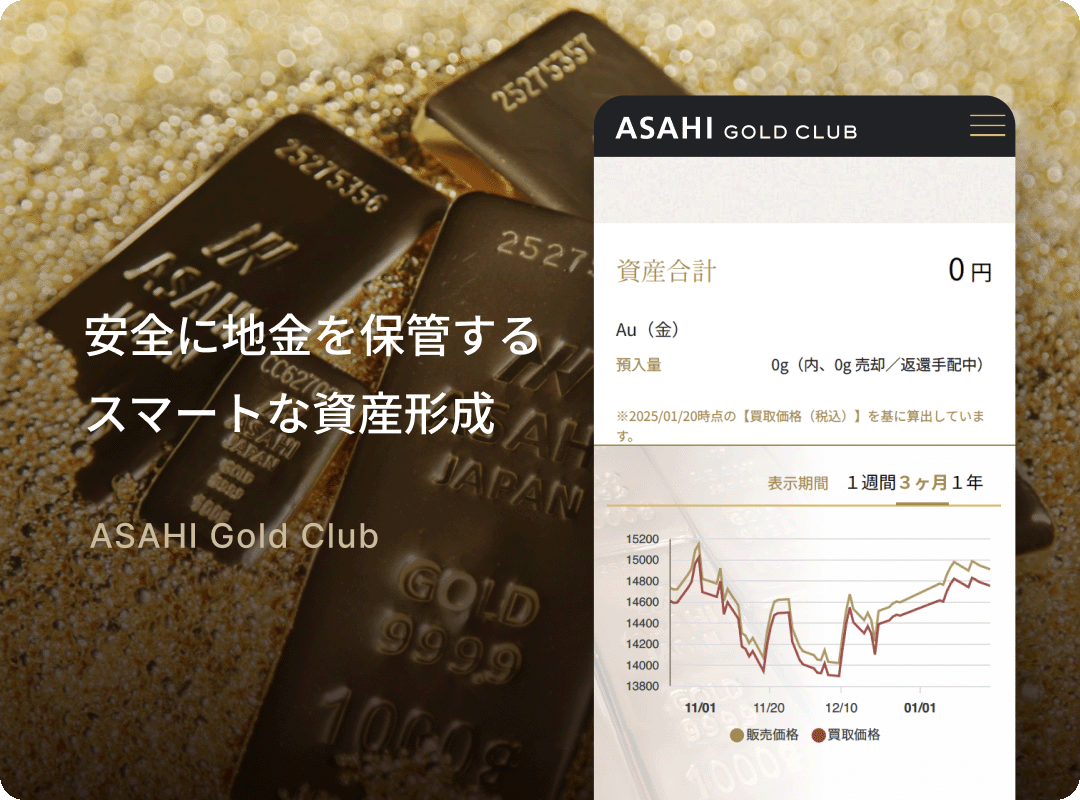 安全に地金を保管するスマートな資金形成