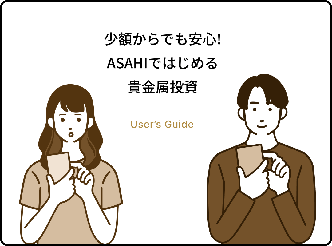 少額からでも安心ASAHIではじめる貴金属投資