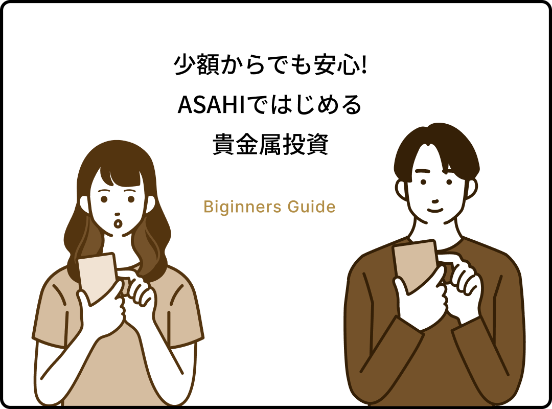 少額からでも安心ASAHIではじめる貴金属投資