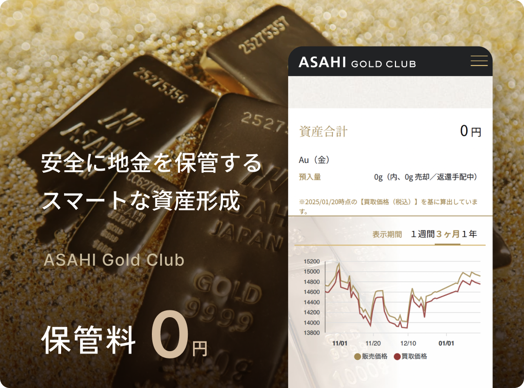 安全に地金を保管するスマートな資金形成
