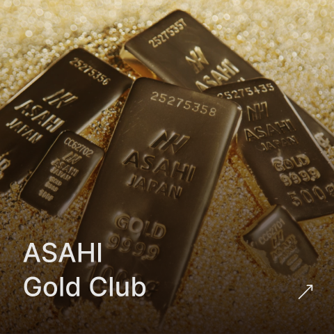金地金保管サービス ASAHI Gold Club